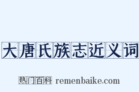 大唐氏族志近义词是什么意思的图片